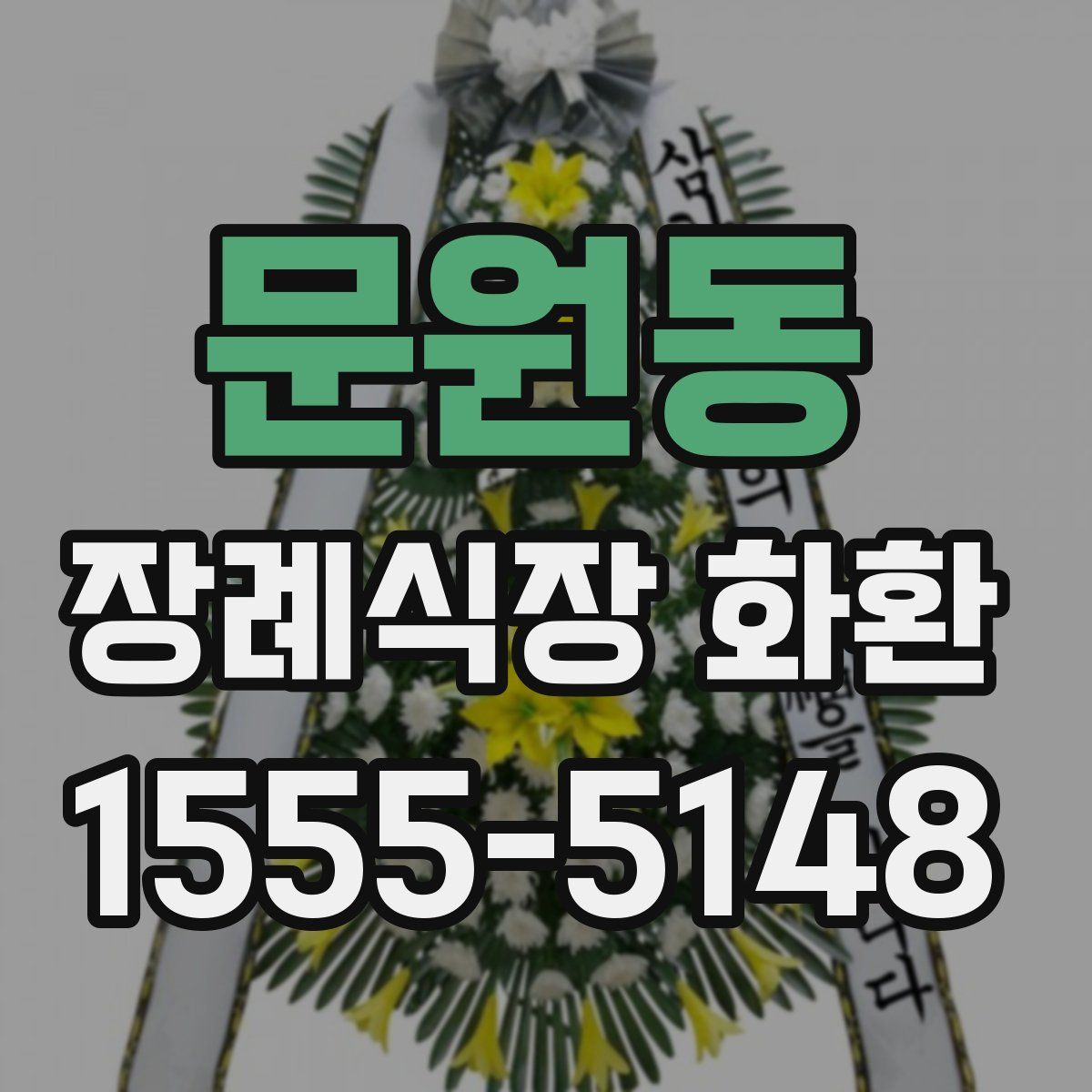 문원동 장례식장 화환