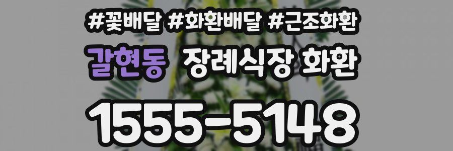 갈현동 장례식장 화환