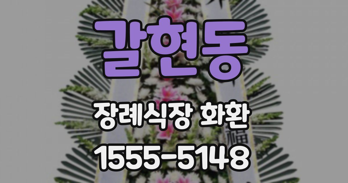 갈현동 장례식장 화환