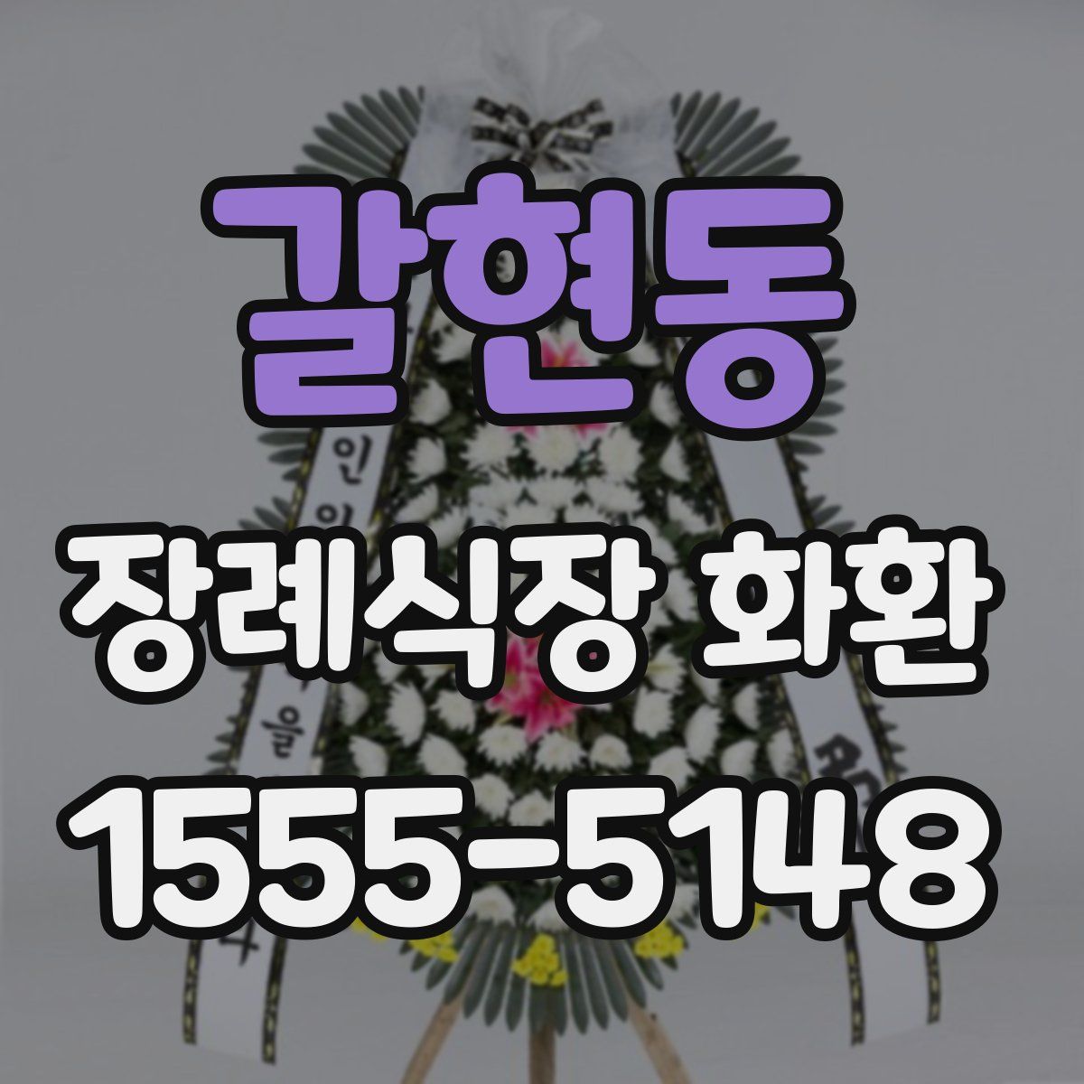 갈현동 장례식장 화환