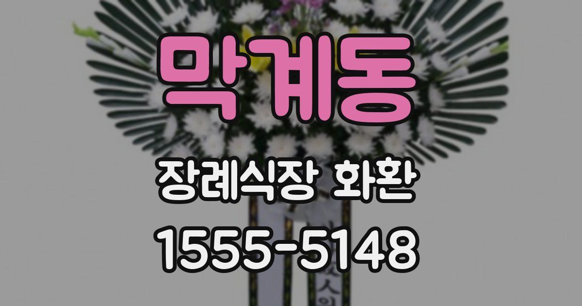 막계동 장례식장 화환
