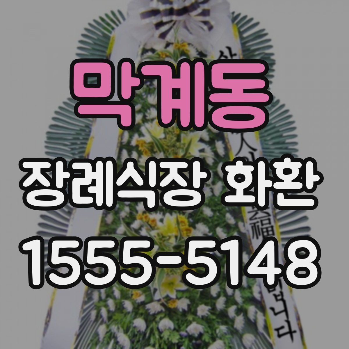 막계동 장례식장 화환