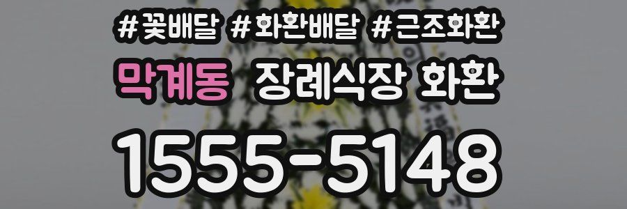 막계동 장례식장 화환