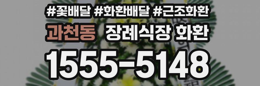 과천동 장례식장 화환