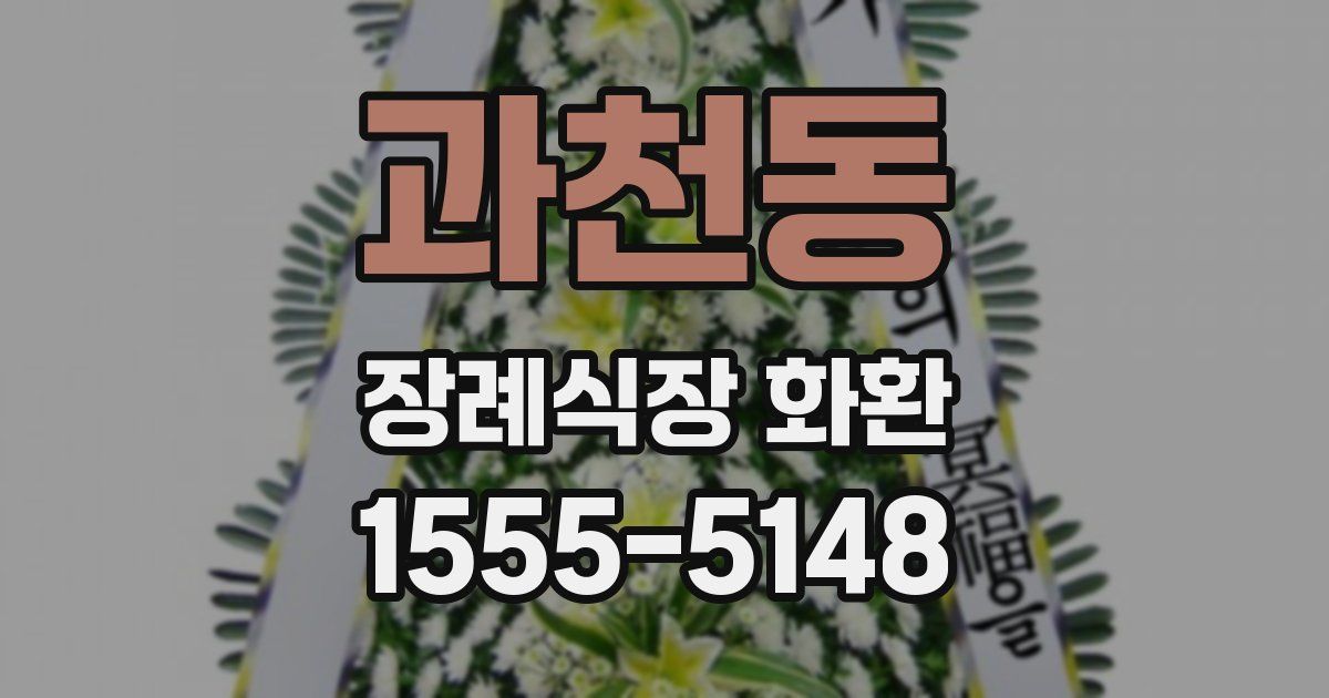 과천동 장례식장 화환