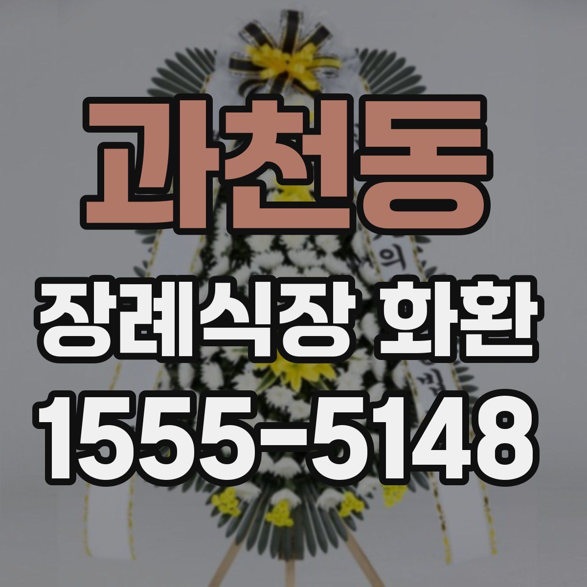 과천동 장례식장 화환