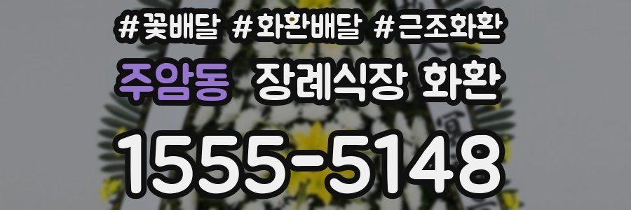 주암동 장례식장 화환