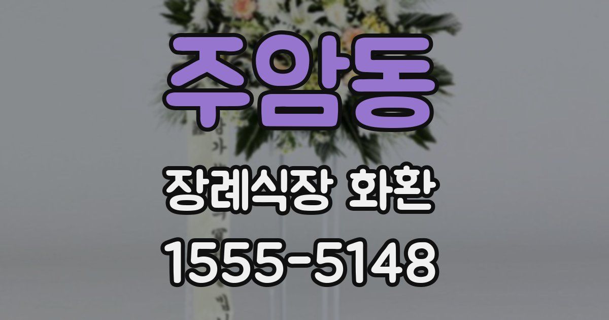 주암동 장례식장 화환