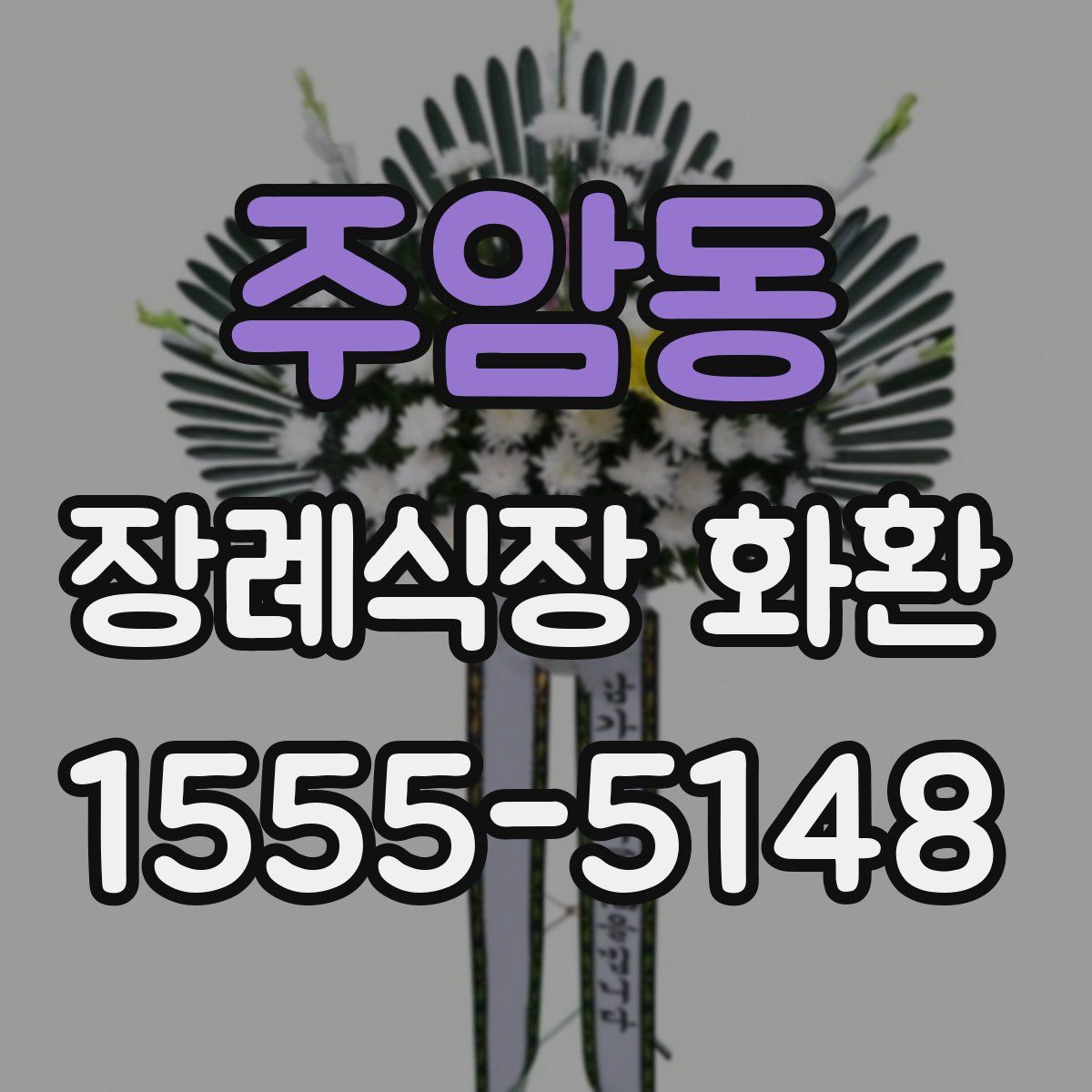 주암동 장례식장 화환