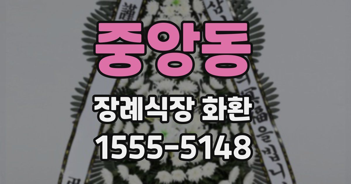 중앙동 장례식장 화환