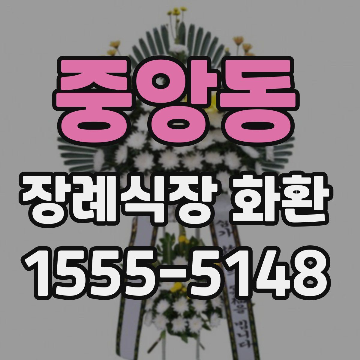 중앙동 장례식장 화환