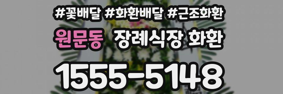 원문동 장례식장 화환