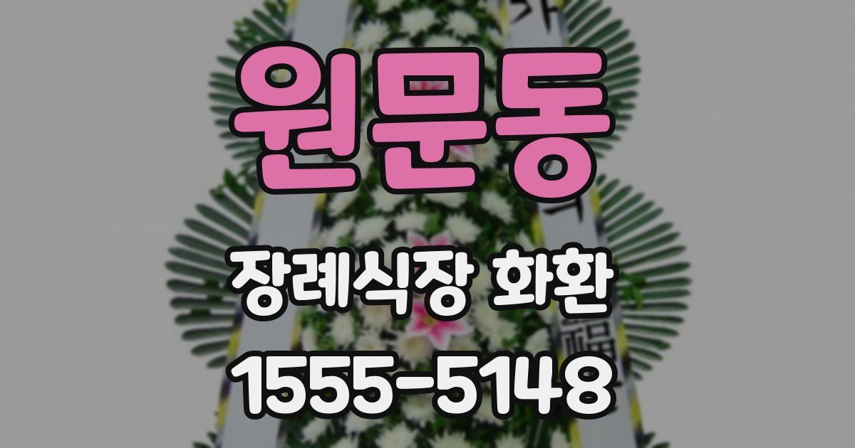 원문동 장례식장 화환