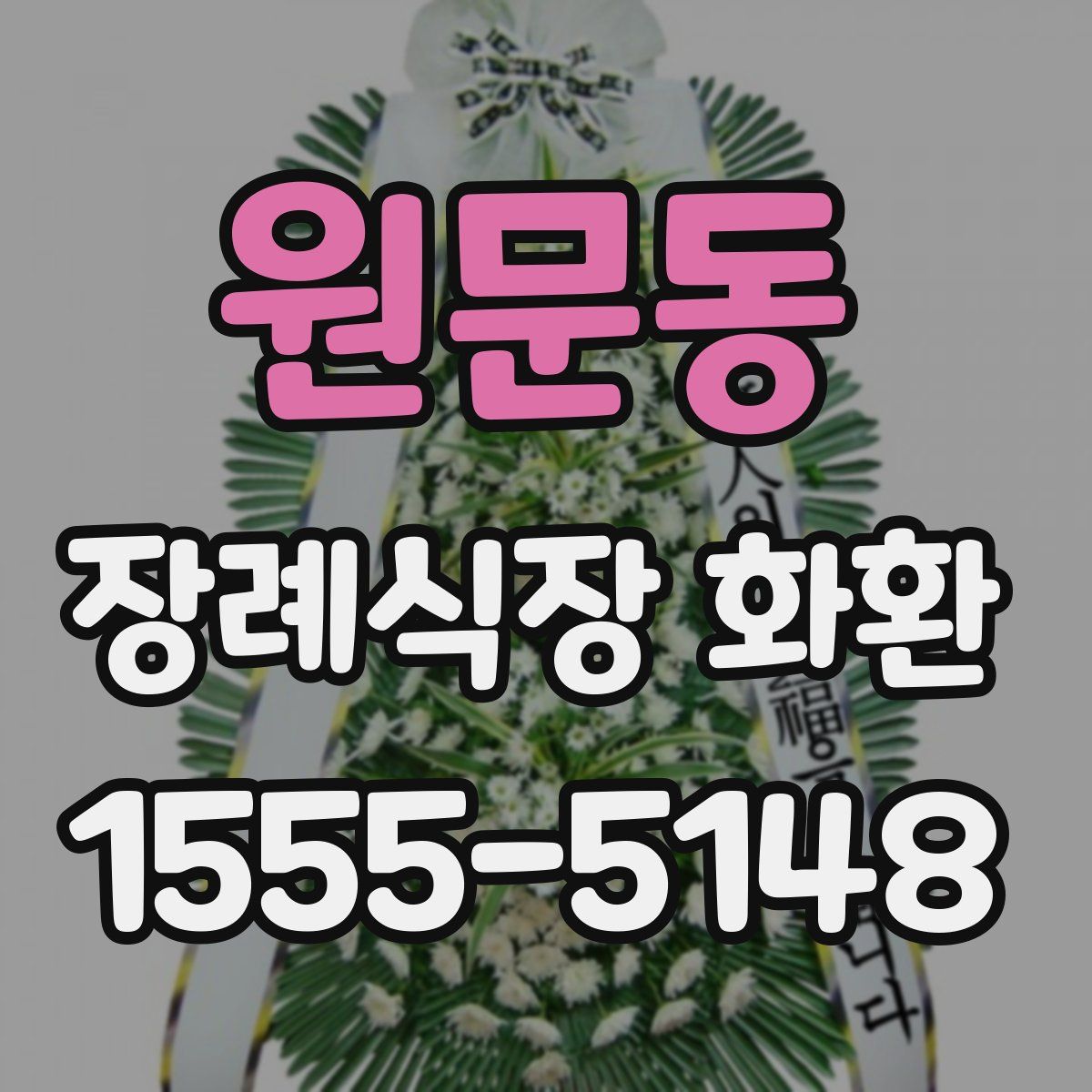 원문동 장례식장 화환