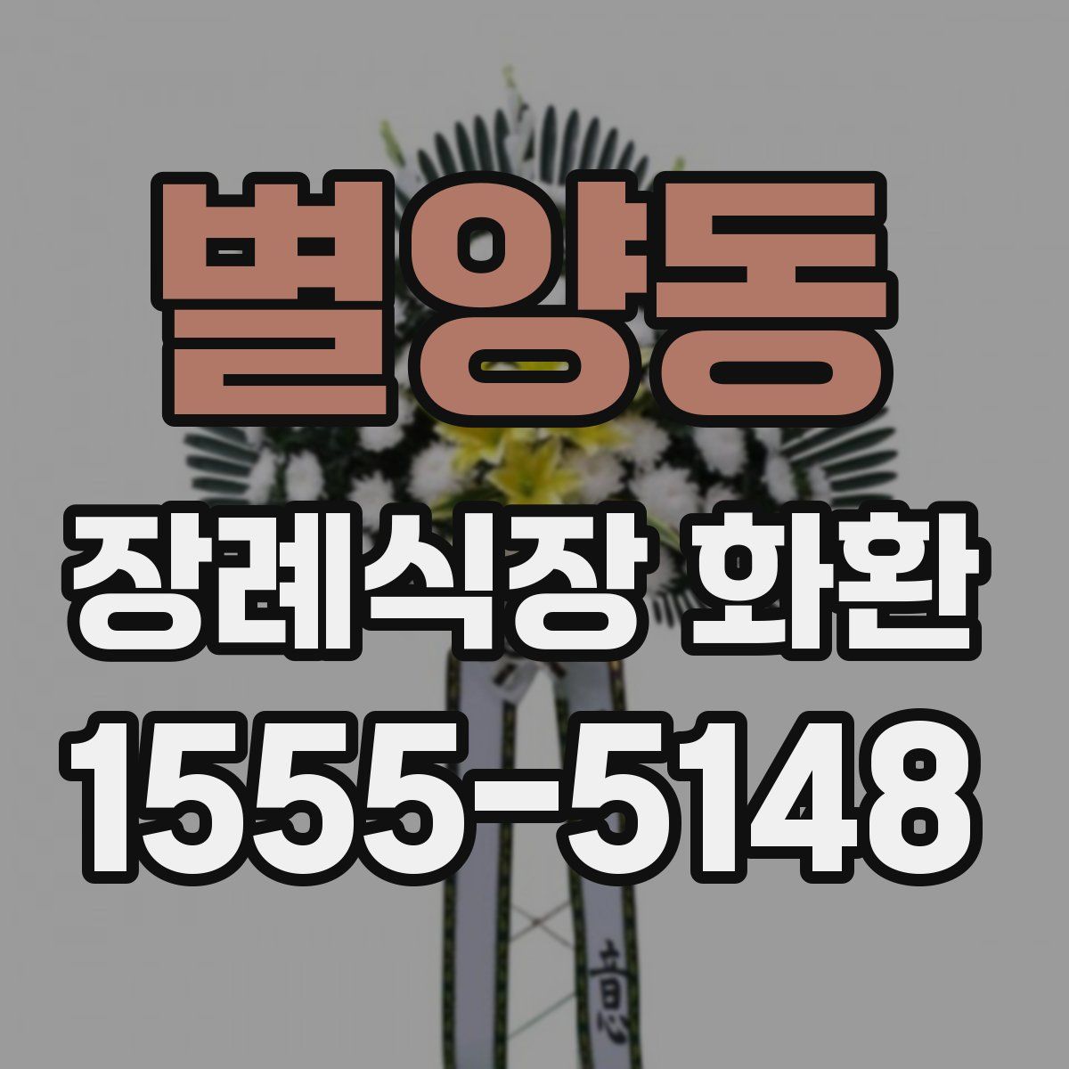 별양동 장례식장 화환