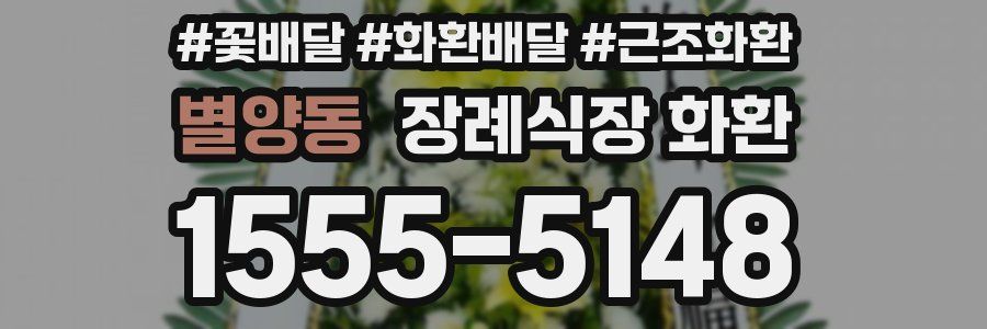 별양동 장례식장 화환