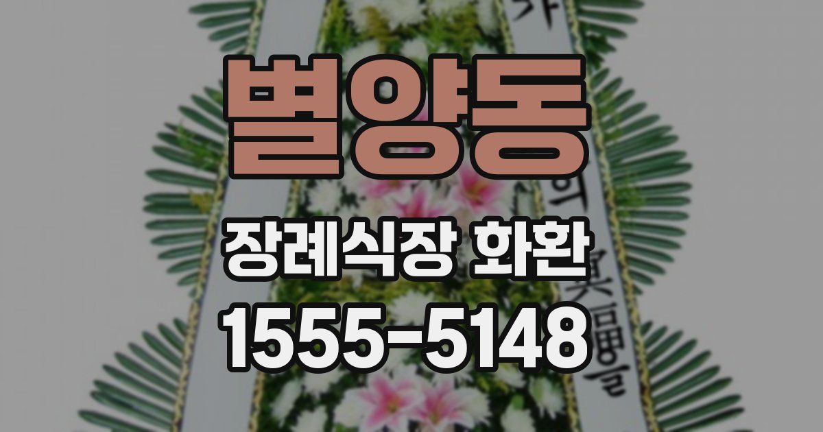 별양동 장례식장 화환