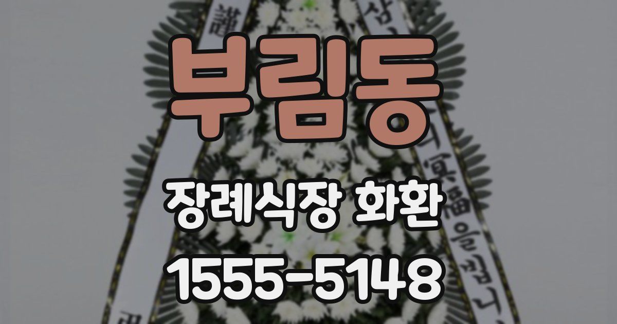 부림동 장례식장 화환