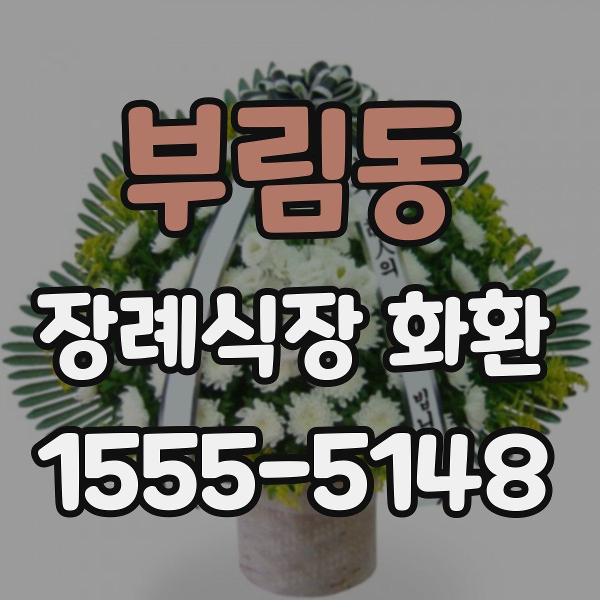 부림동 장례식장 화환