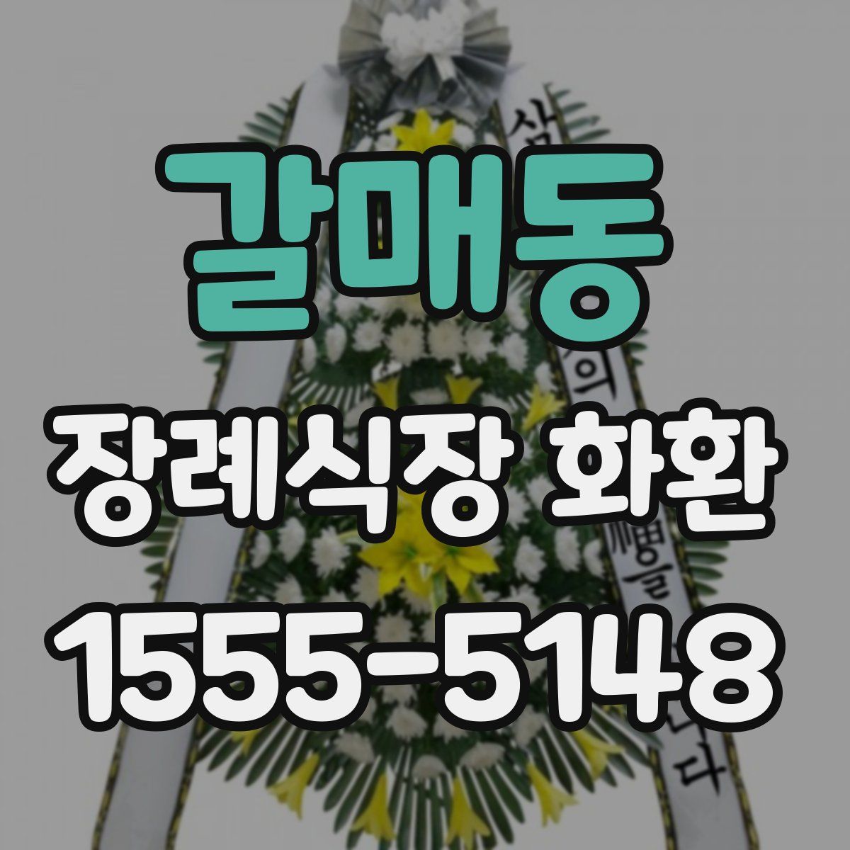 갈매동 장례식장 화환