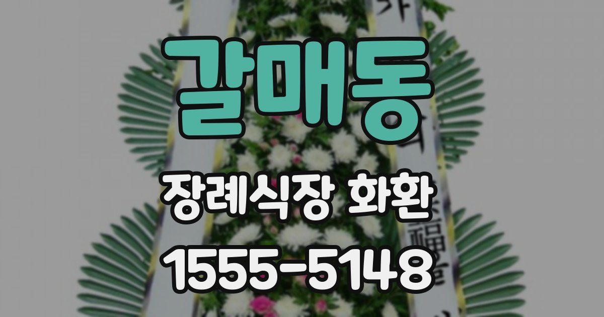 갈매동 장례식장 화환