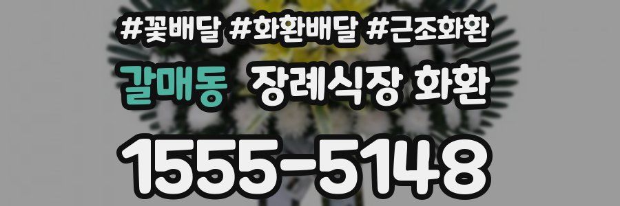 갈매동 장례식장 화환