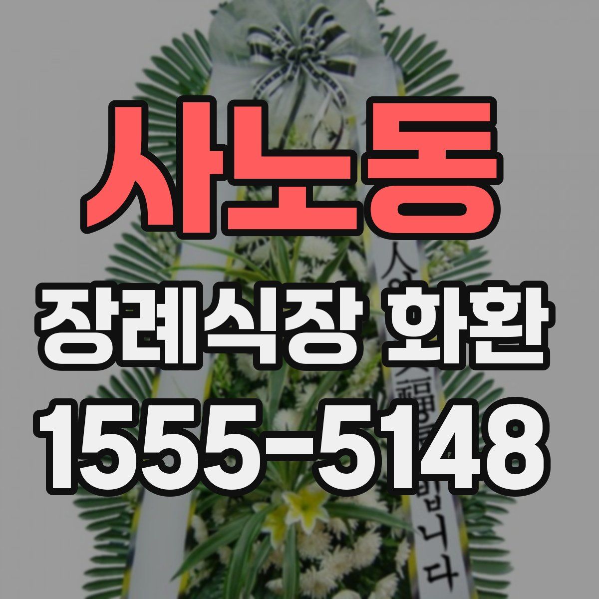 사노동 장례식장 화환