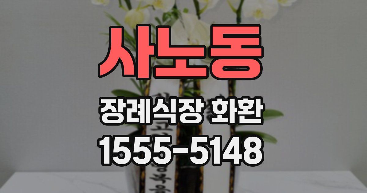 사노동 장례식장 화환