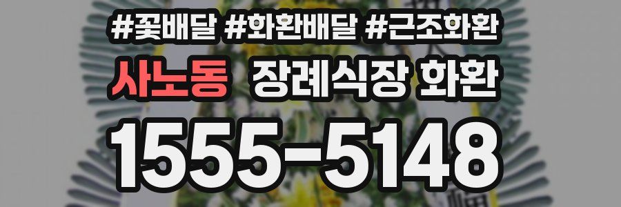 사노동 장례식장 화환