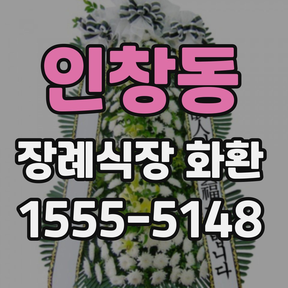 인창동 장례식장 화환