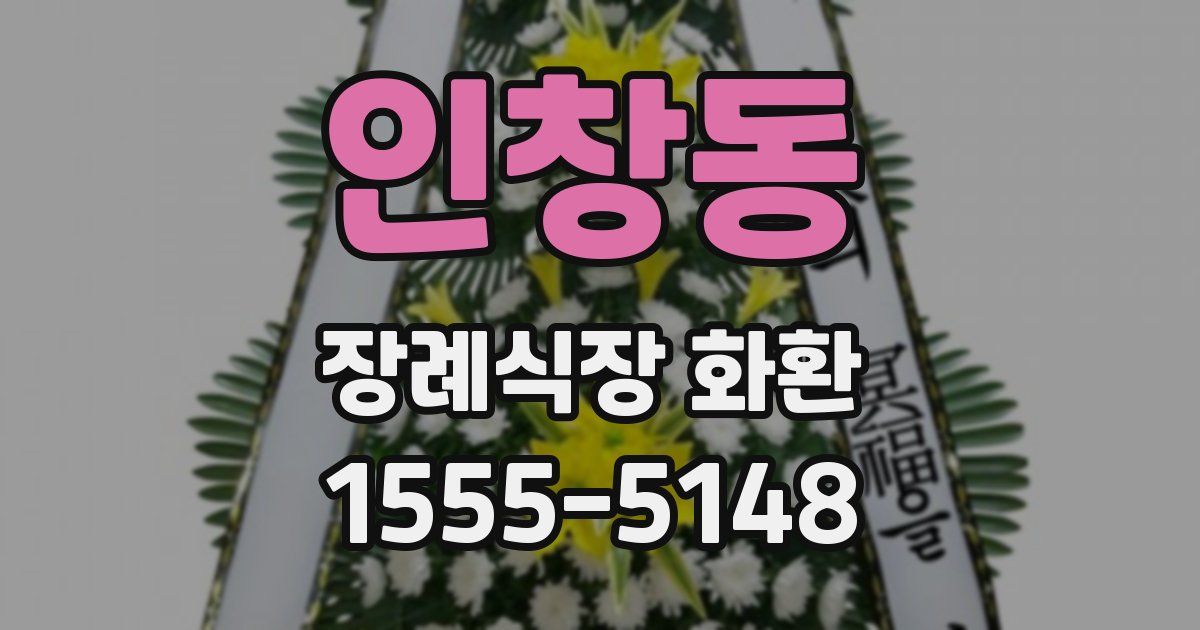 인창동 장례식장 화환