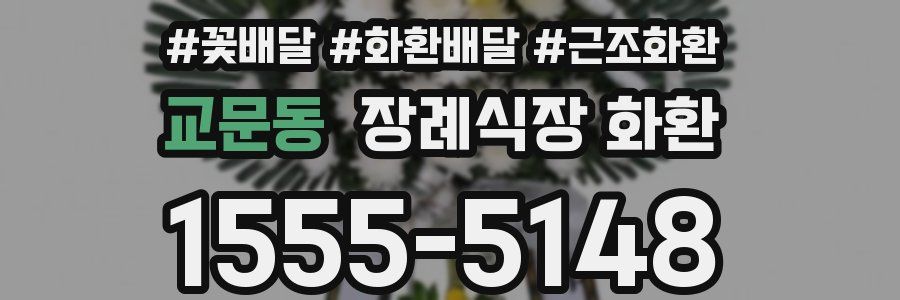 교문동 장례식장 화환