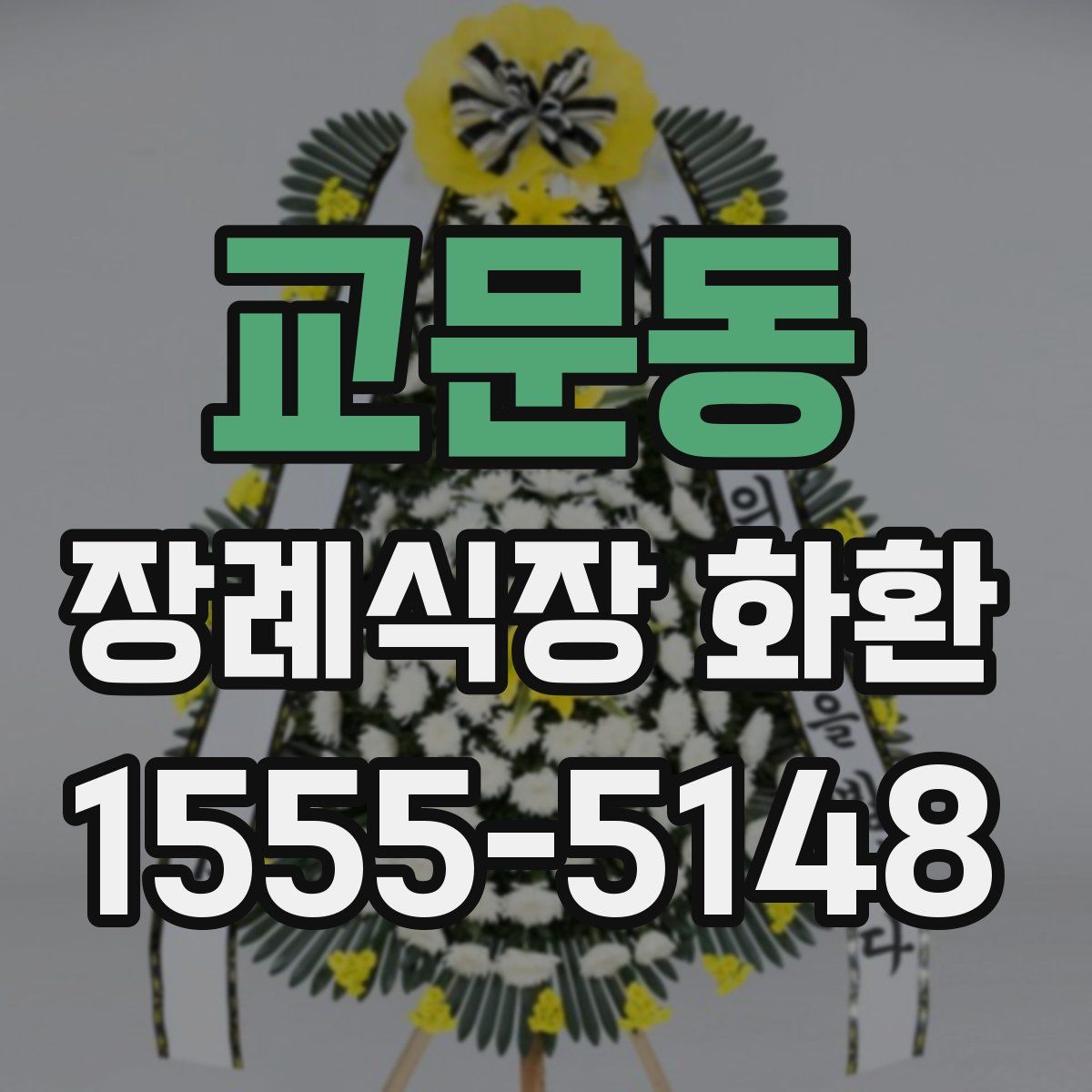 교문동 장례식장 화환