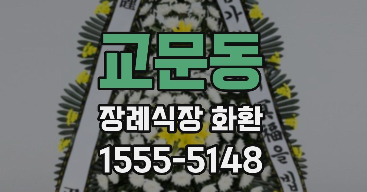 교문동 장례식장 화환