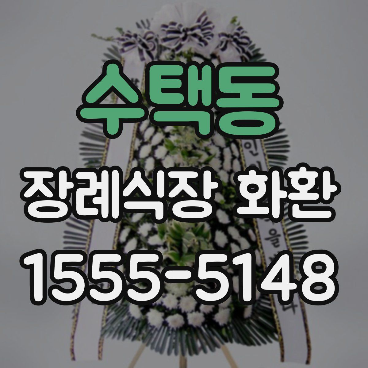 수택동 장례식장 화환