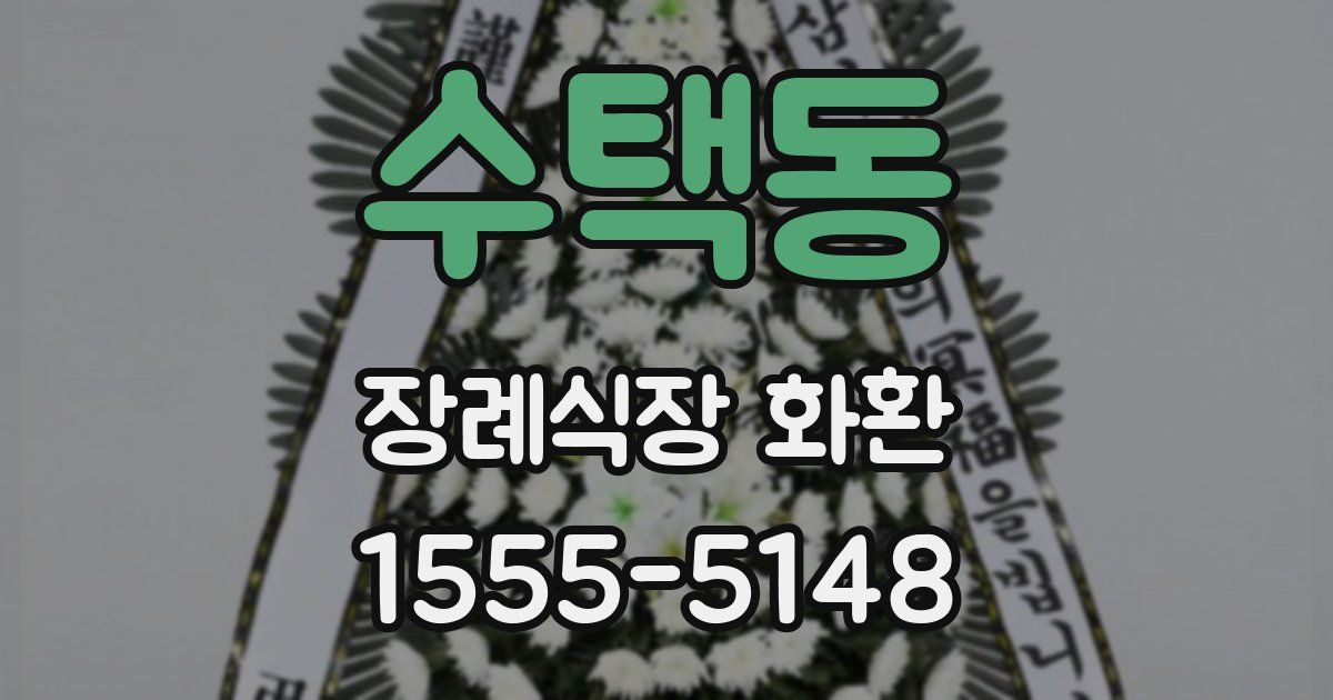 수택동 장례식장 화환