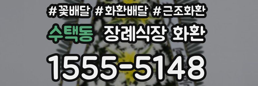 수택동 장례식장 화환