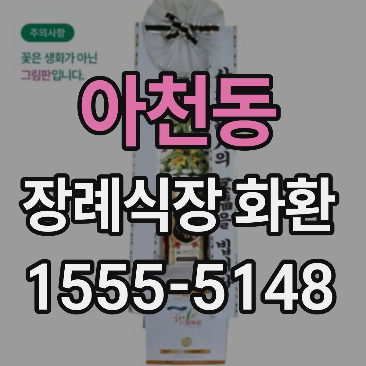 아천동 장례식장 화환