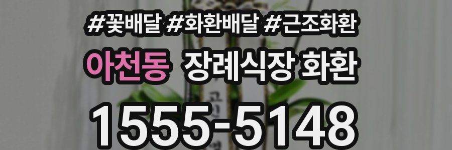 아천동 장례식장 화환