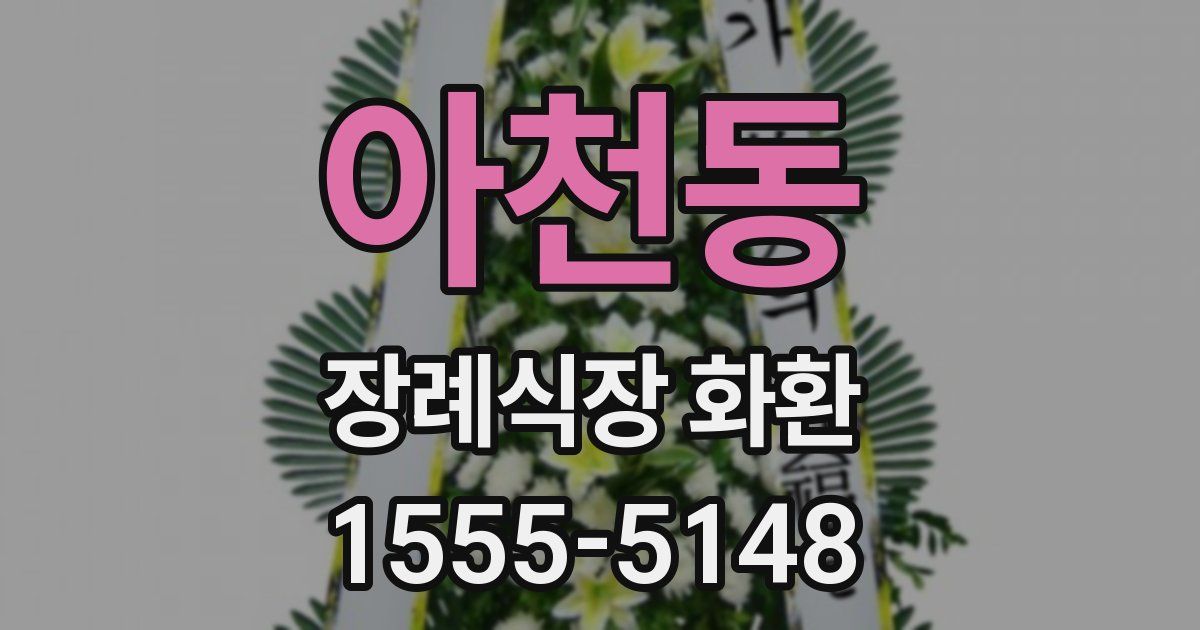 아천동 장례식장 화환