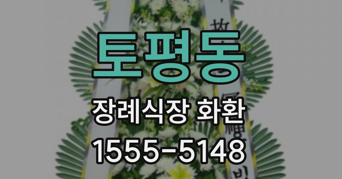 토평동 장례식장 화환