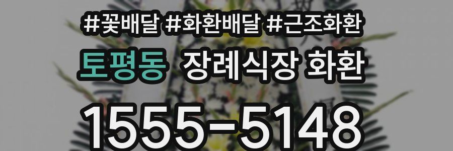 토평동 장례식장 화환