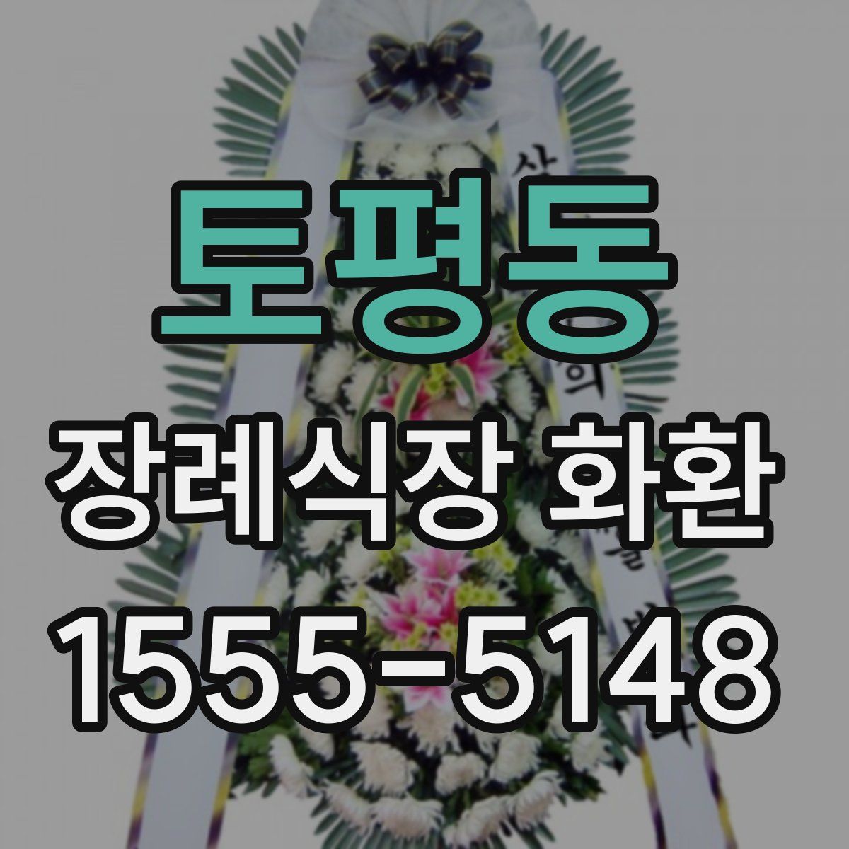 토평동 장례식장 화환