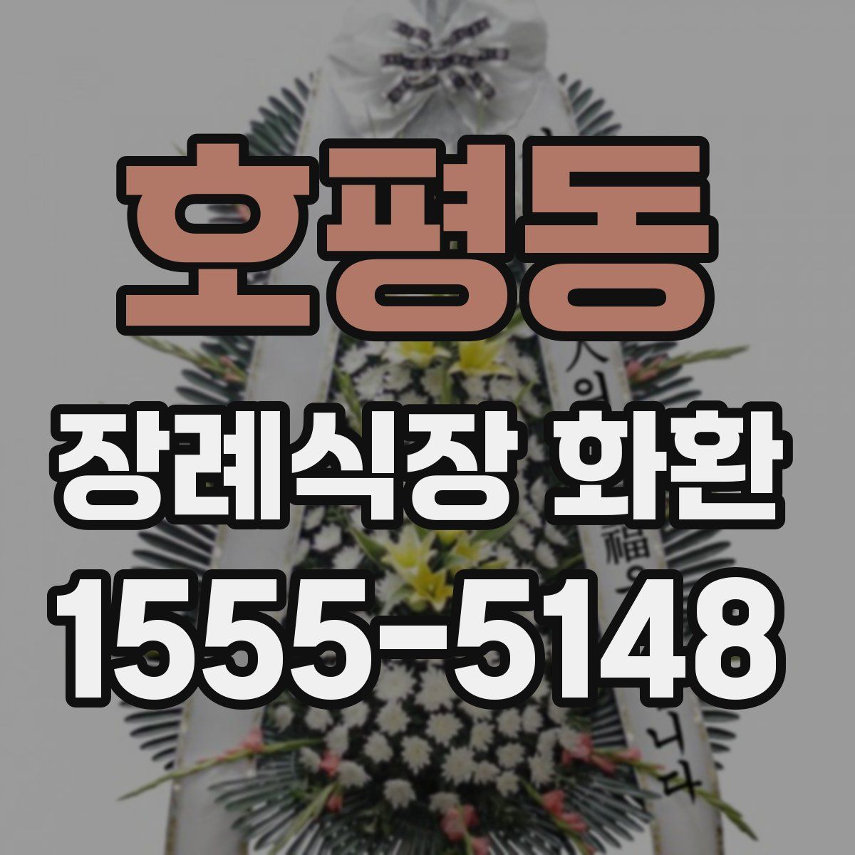 호평동 장례식장 화환