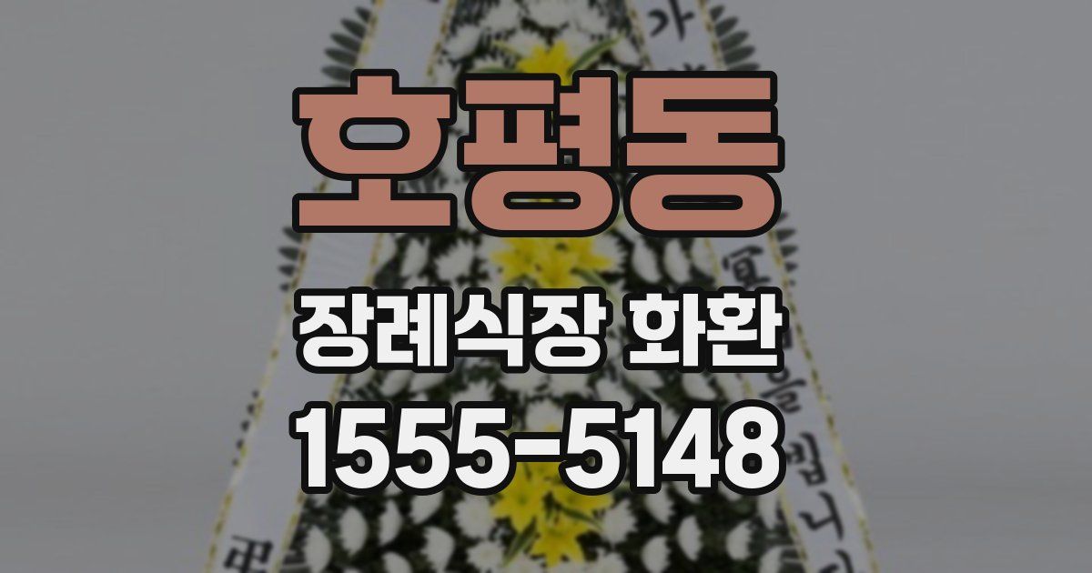호평동 장례식장 화환