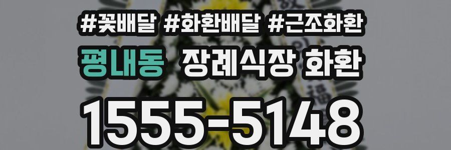 평내동 장례식장 화환