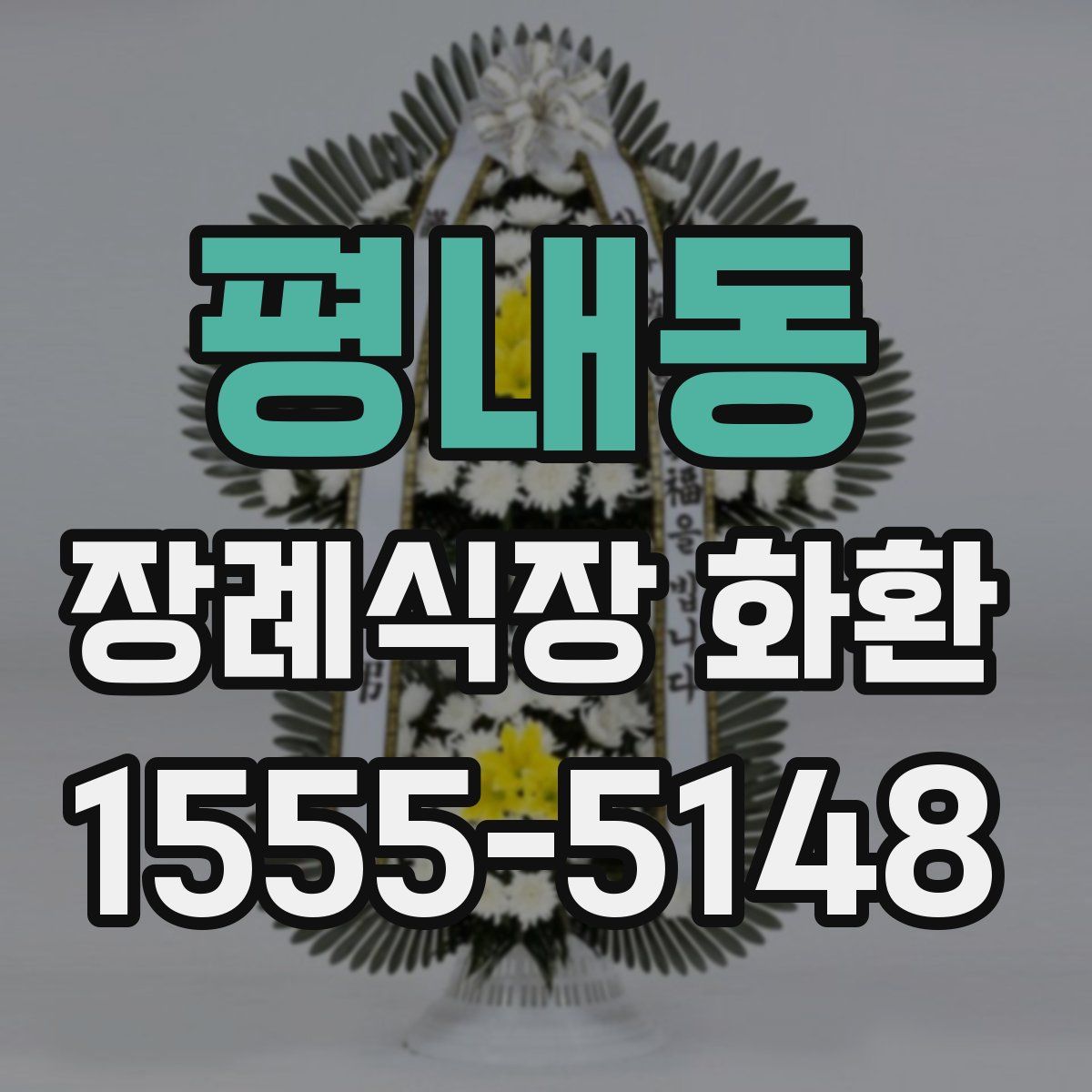 평내동 장례식장 화환