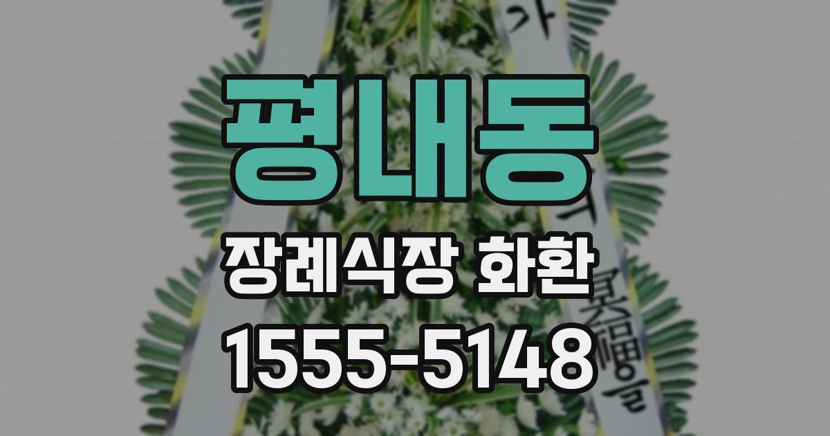 평내동 장례식장 화환