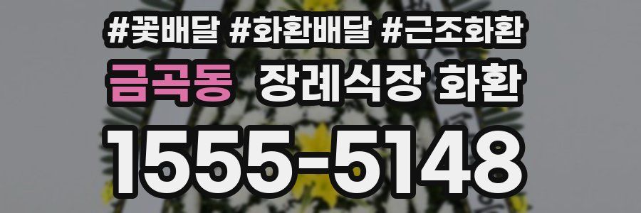 금곡동 장례식장 화환