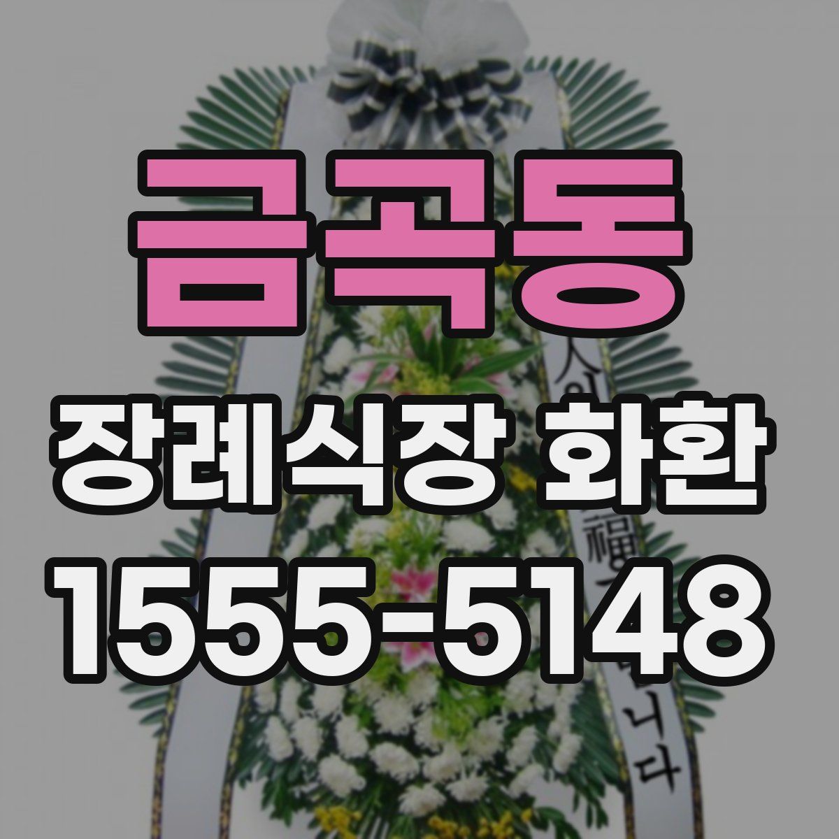 금곡동 장례식장 화환